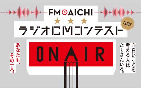FM AICHI ラジオCMコンテスト【BRIDE協賛】