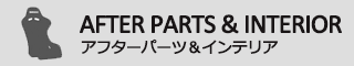 アフターパーツ＆インテリア