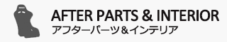アフターパーツ＆インテリア