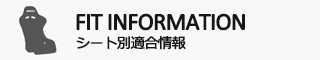 シート適合情報