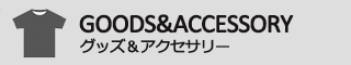 グッズ＆アクセサリー