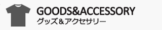 グッズ＆アクセサリー