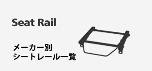 メーカー別シートレール適合情報