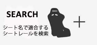 シート適合情報