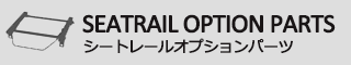 シートレールオプションパーツ