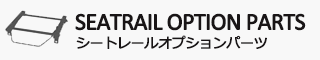 シートレールオプション