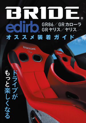 GR86/GRカローラ/GRヤリス/ヤリス オススメ装着ガイド
