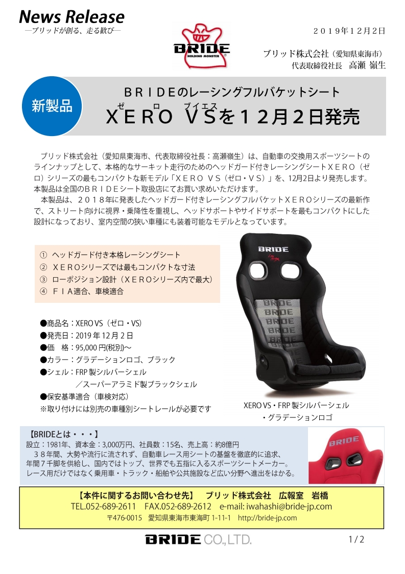 XEROVS】新発売のお知らせ|BRIDE：ブリッドから試座やキャンペーンの