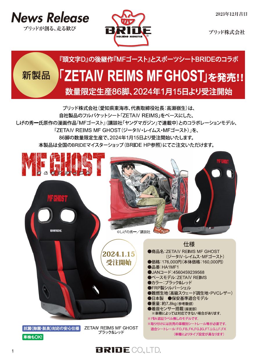 頭文字D」の後続作「MFゴースト」とのコラボモデル