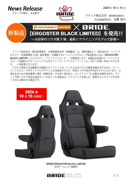 オートバックスオリジナルモデル【ERGOSTERBLACKLIMITED】を新発売
