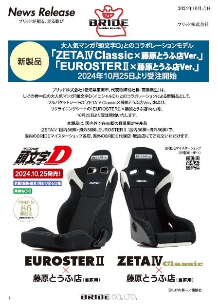 頭文字D』コラボ【ZETAⅣClassic×藤原とうふ店Ver.】【EUROSTERⅡ×藤原