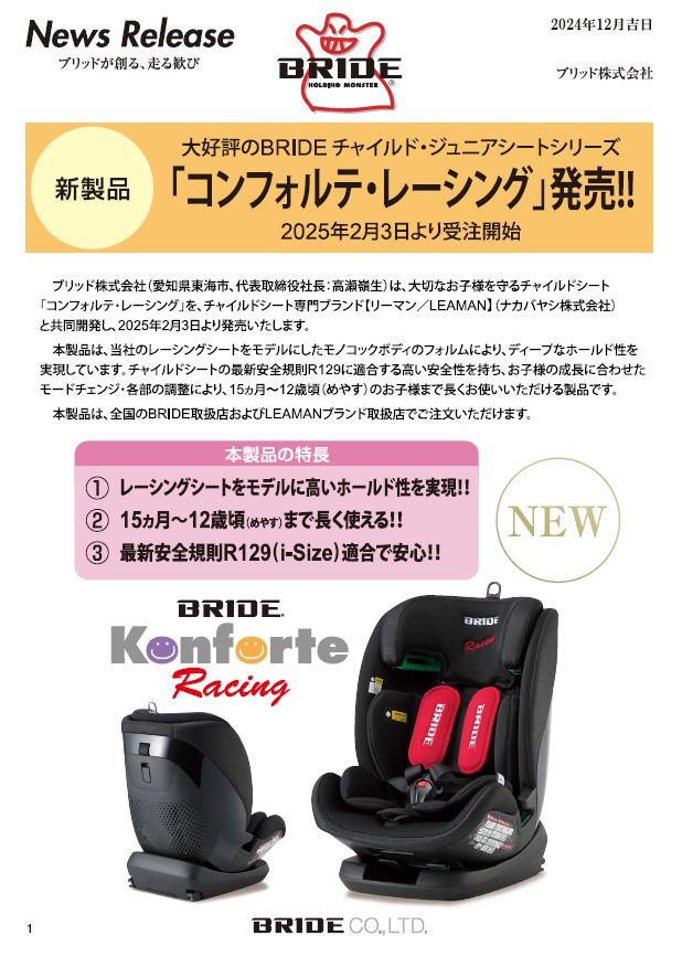 チャイルド&ジュニアシート【BRIDEコンフォルテ・レーシング】を発表