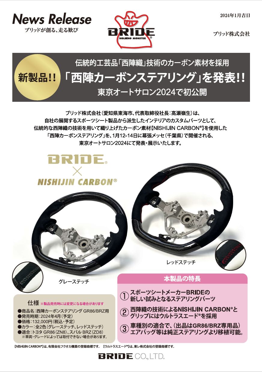 西陣カーボンステアリング】を東京オートサロン2024で初公開！|BRIDE