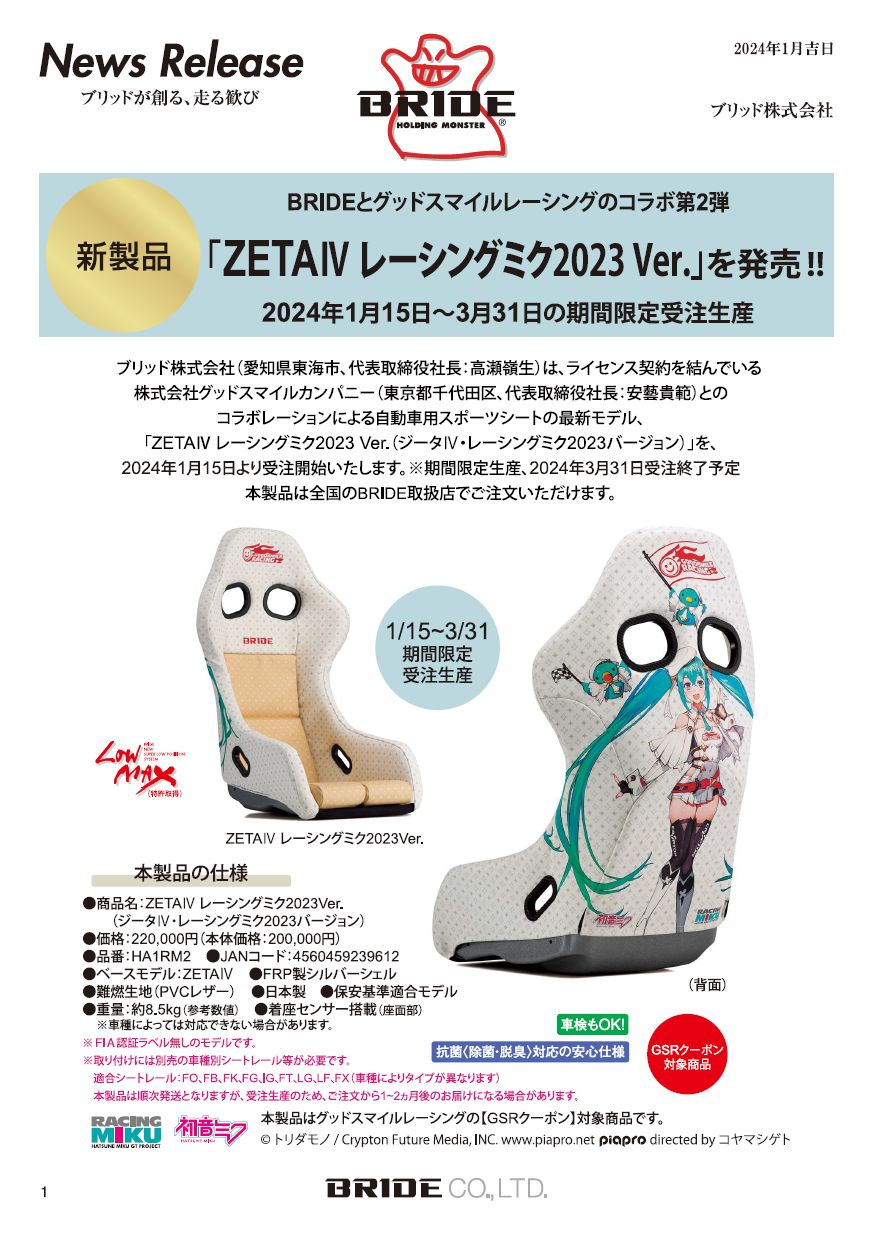グッドスマイルレーシングとのコラボシート【ZETAⅣレーシングミク