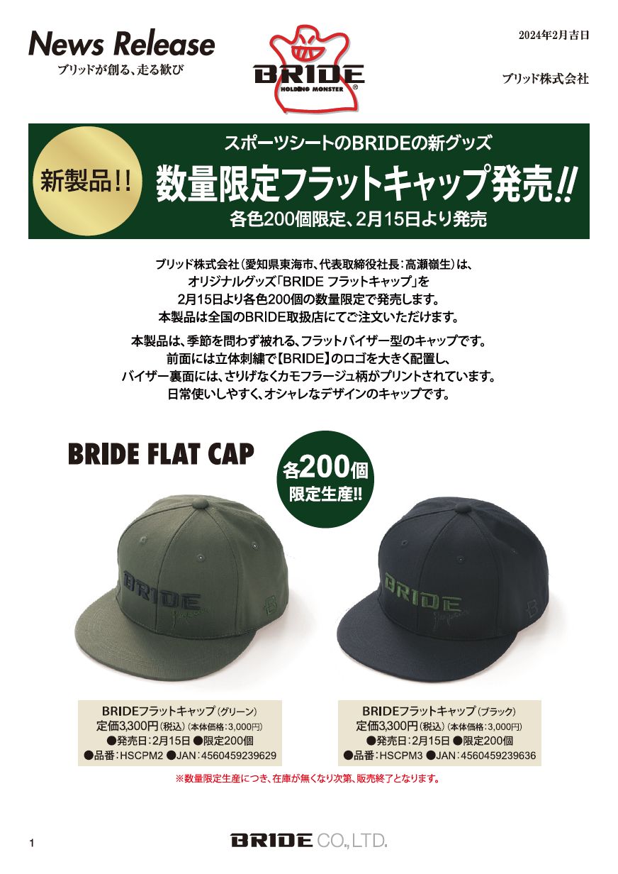 BRIDEフラットキャップ】新発売!|BRIDE：ブリッドから試座や