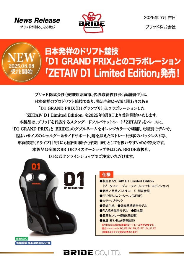 D1GRANDPRIX」とのコラボ「ZETAⅣD1LimitedEdition」発売！|BRIDE