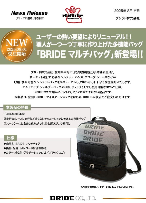 好評のヘルメットバッグがリニューアル【BRIDEマルチバッグ】発売