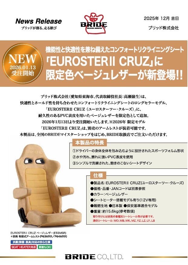 リクライニングシート「EUROSTERⅡCRUZ」に限定色のベージュレザー発売 リクライニングシート「EUROSTERⅡCRUZ」に限定色のベージュレザー発売