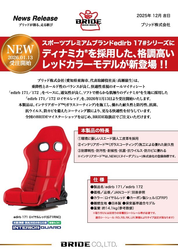 プレミアムブランド「edirb171／172」に【ディナミカ】採用のレッド