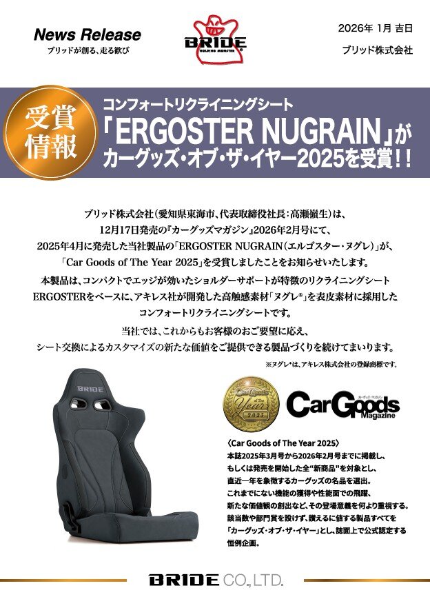 ERGOSTERNUGRAIN】が、カーグッズ・オブ・ザ・イヤー2025を受賞‼|BRIDE