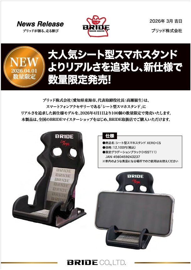大人気のスマホスタンドに数量限定【XERO-CS】登場！|BRIDE：ブリッド