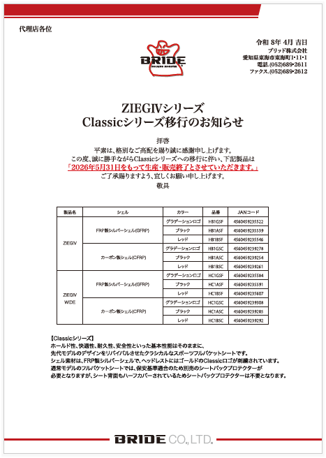 ZIEGⅣシリーズClassicシリーズ移行と生産終了のお知らせ|BRIDE