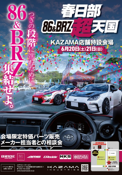 春日部86&BRZ超天国|BRIDE：ブリッドから試座やキャンペーンのお知らせです