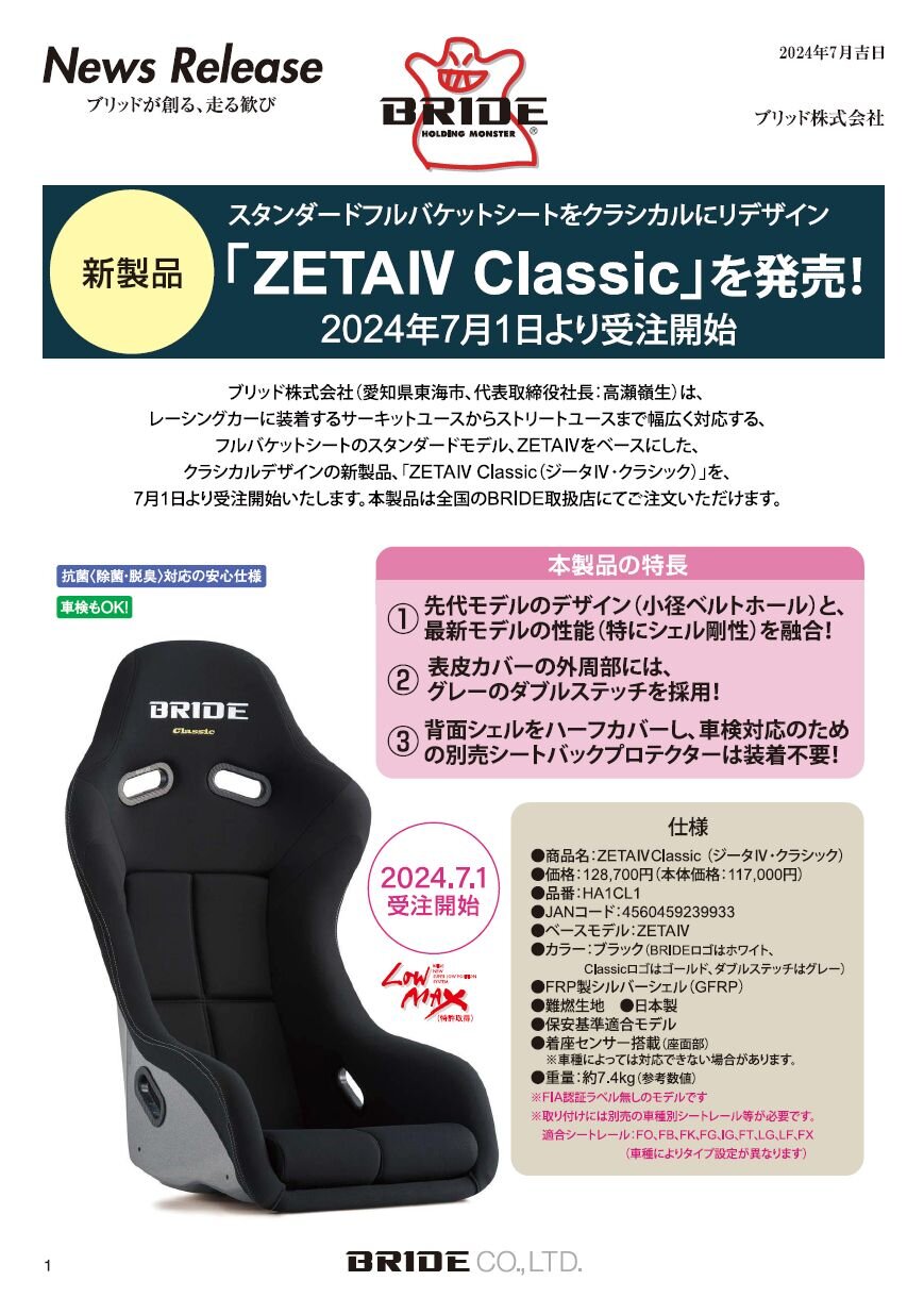 クラシカルにリデザインされたスタンダードフルバケットシート