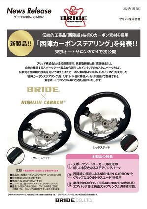 20240110_NISHIJIN_CARBON_Steering_release.jpg