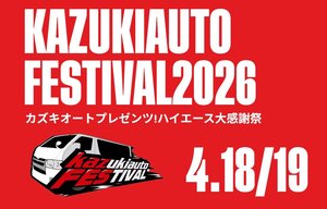 KAZUKIAUTOFESTIVAL2026|BRIDE：ブリッドから試座やキャンペーンの