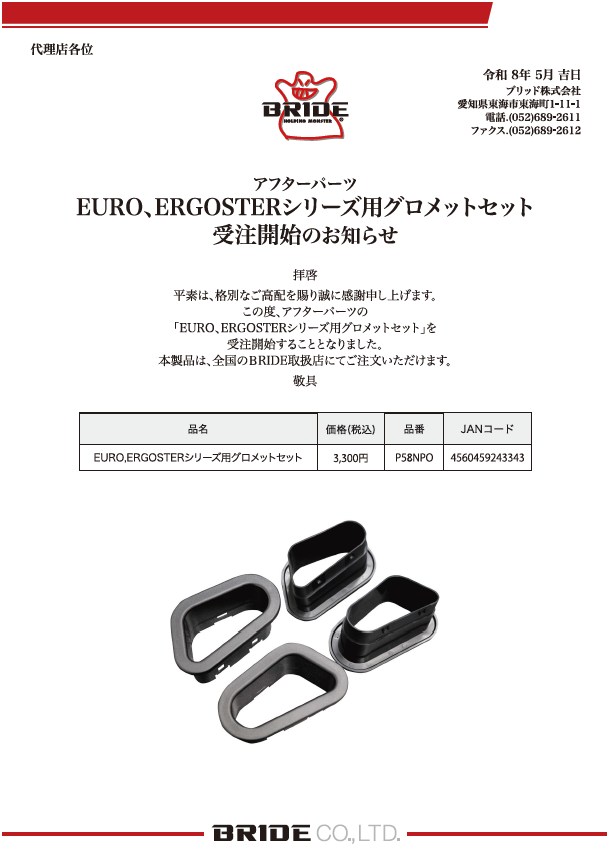 新製品|BRIDE：ブリッドから試座やキャンペーンのお知らせです