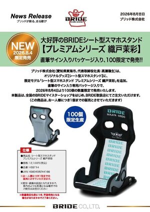 シート型スマホスタンドプレミアムシリーズ織戸茉彩】発売！|BRIDE