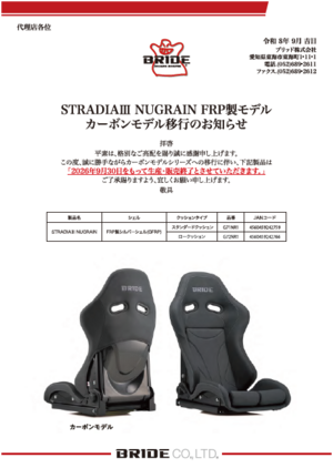 【再値下げ】二級、三級、ジェル、フット用品。 STRADIAⅢNUGRAINカーボンシェルモデルへ移行のお知らせ|BRIDE