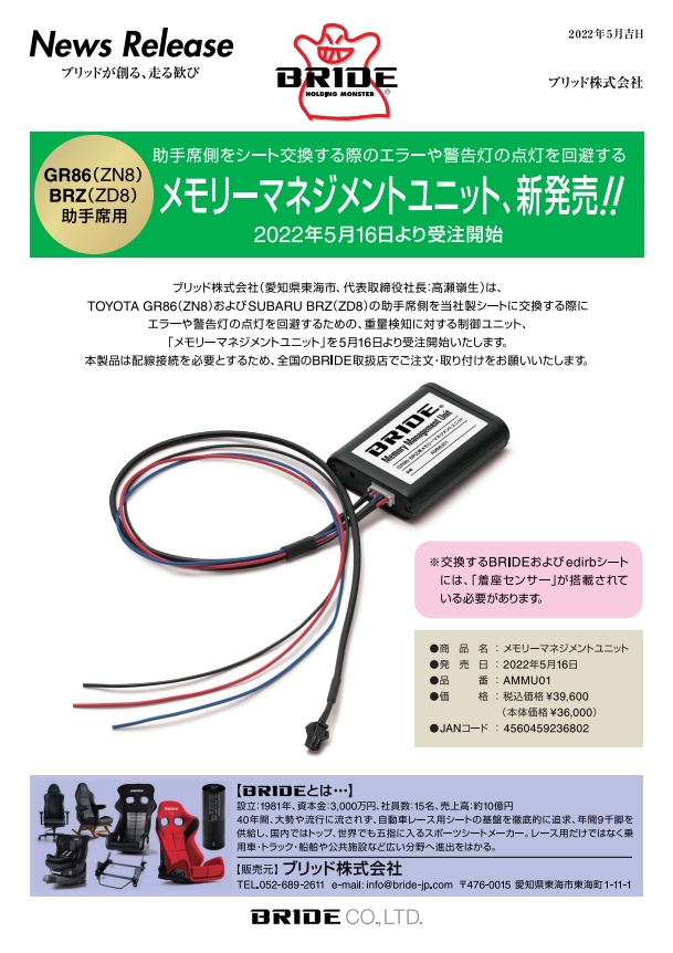 メモリーマネージメントユニット】GR86(ZN8)/BRZ(ZD8)助手席用新発売