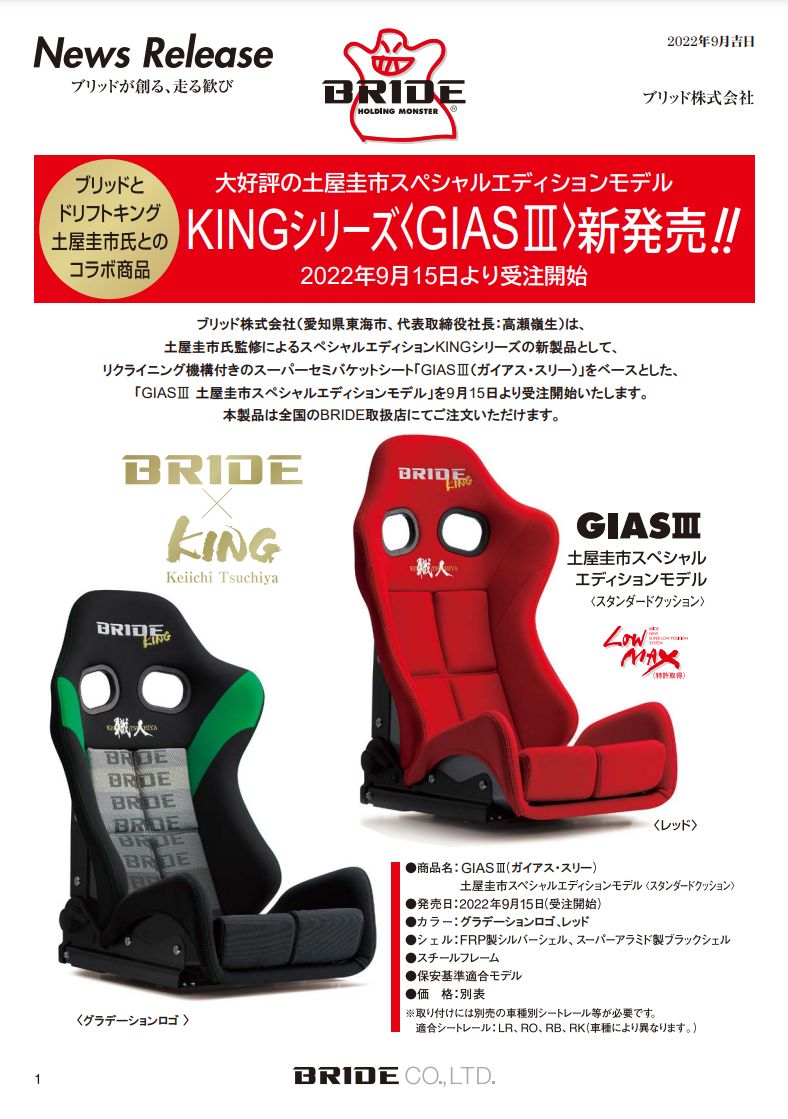GIASⅢ土屋圭市スペシャルエディションモデル】新発売！|BRIDE