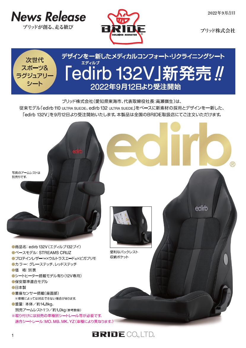 次世代スポーツ＆ラグジュアリーシート【edirb054V】【edirb132V】新