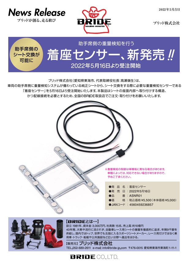  座席センサー 着座センサー】新発売！|BRIDE：ブリッドから試座やキャンペーンの