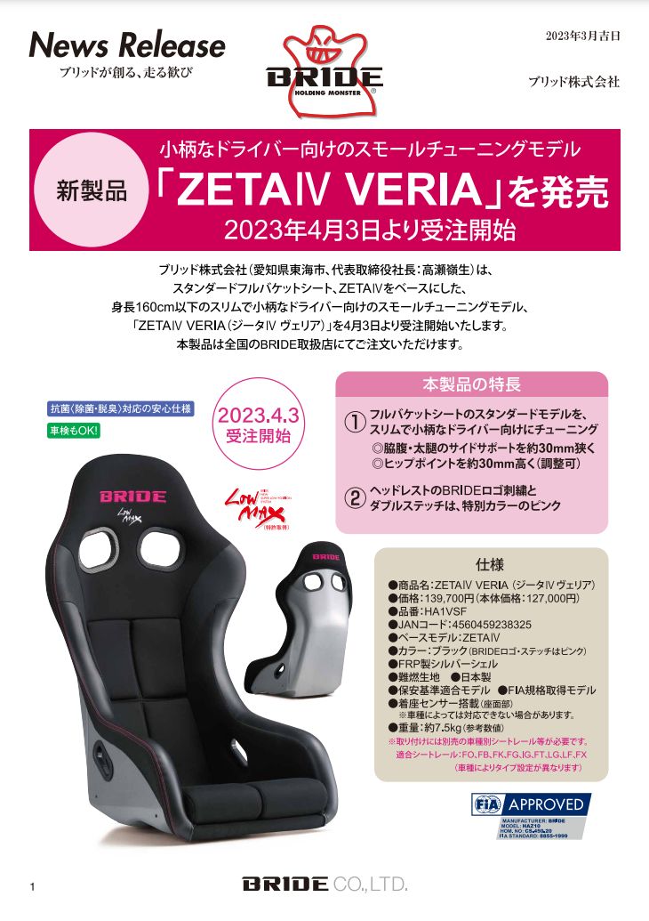 小柄なドライバー向けのスモールチューニングモデル【ZETAⅣVERIA