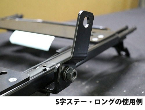 ベルトフックS字ステー・ロング <strong>NEW</strong>