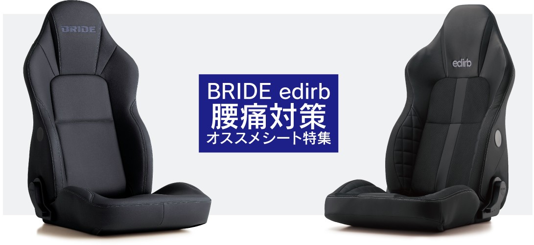 BRIDEシート BRIDE&edirb腰痛対策オススメシート特集|全製品、安心の車検適合